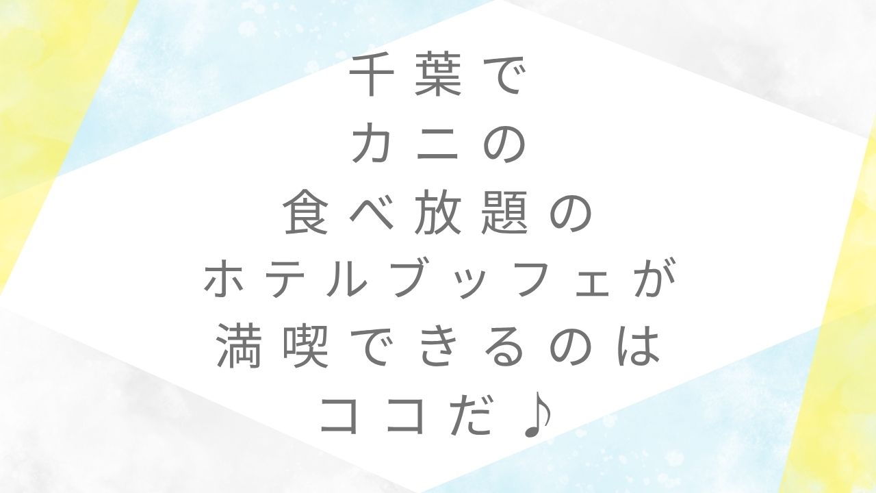 カニ食べ放題ホテル ブッフェ千葉