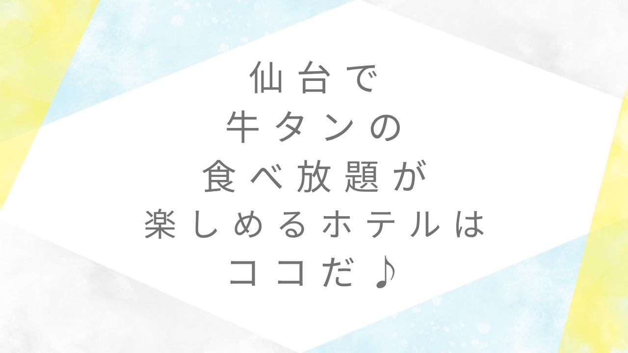 仙台ホテルビュッフェ牛タン