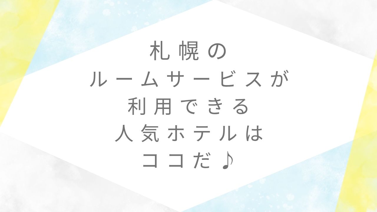 札幌ホテルルームサービス付き