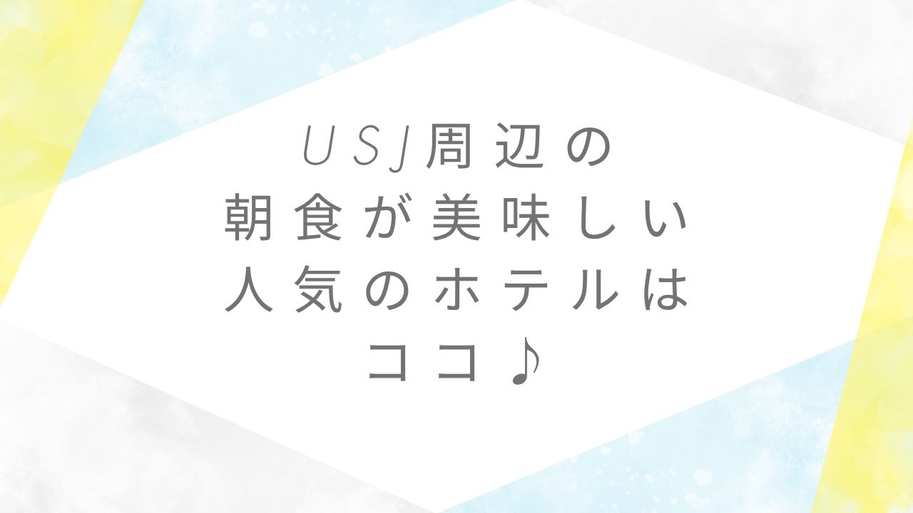 usjホテル朝食が美味しい