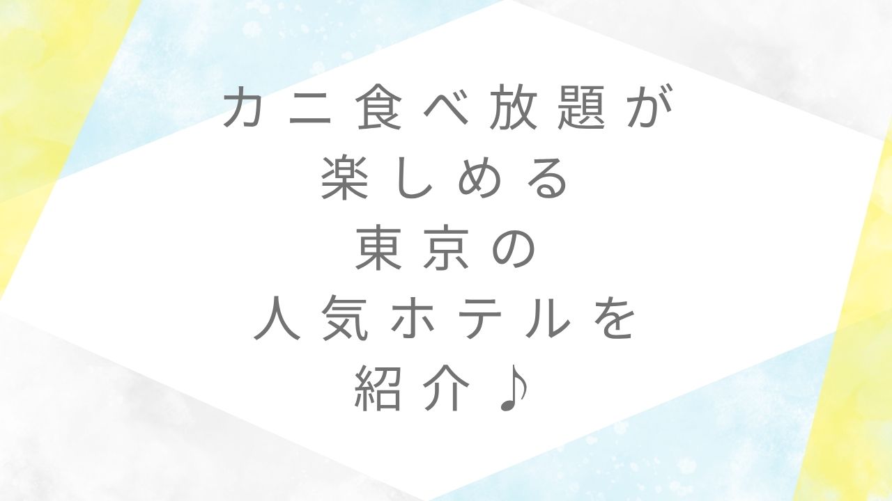 カニ食べ放題ホテル ブッフェ東京