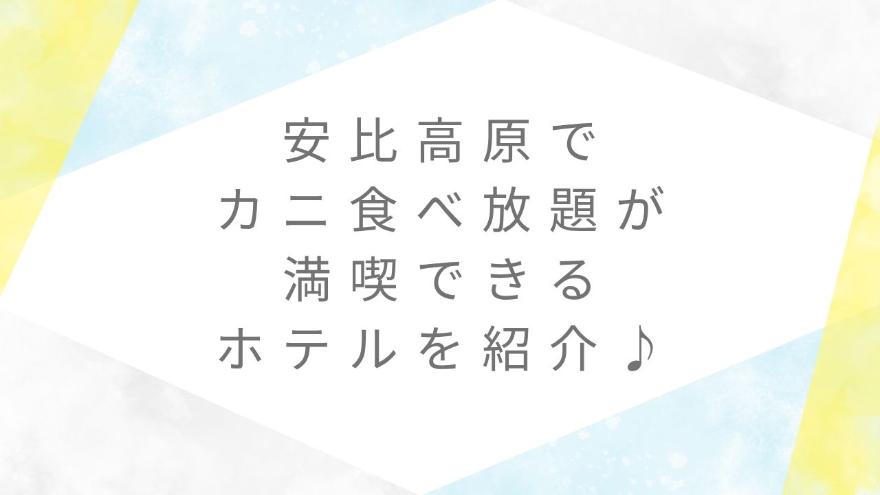 安比高原ホテルカニ 食べ放題放題