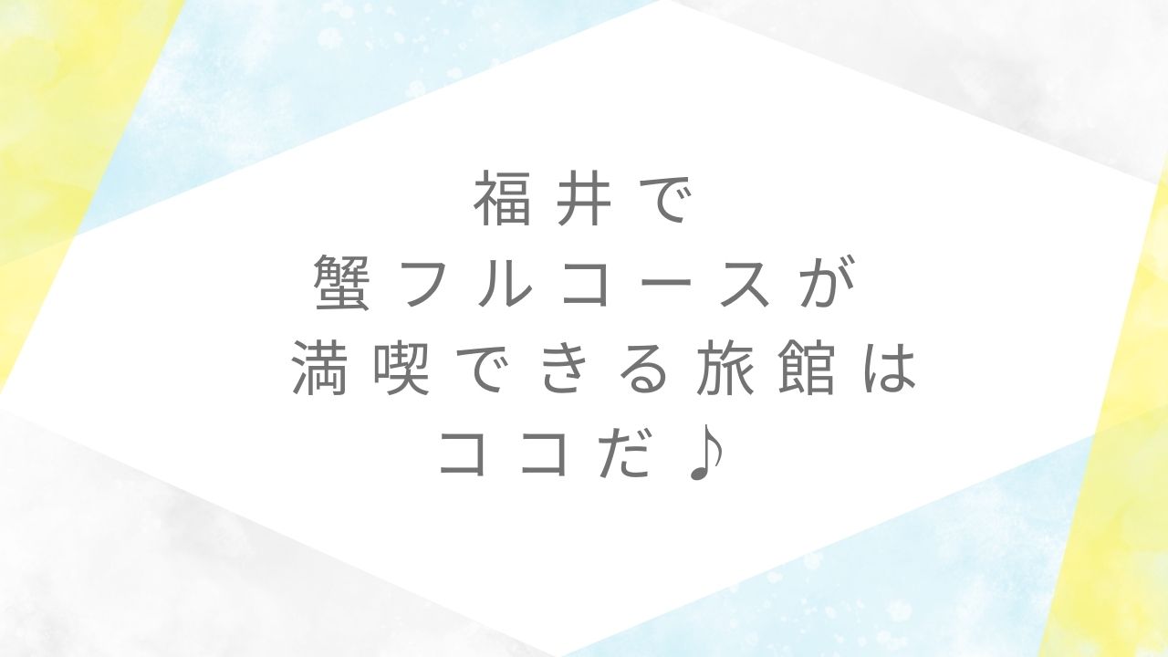 福井蟹フルコース旅館