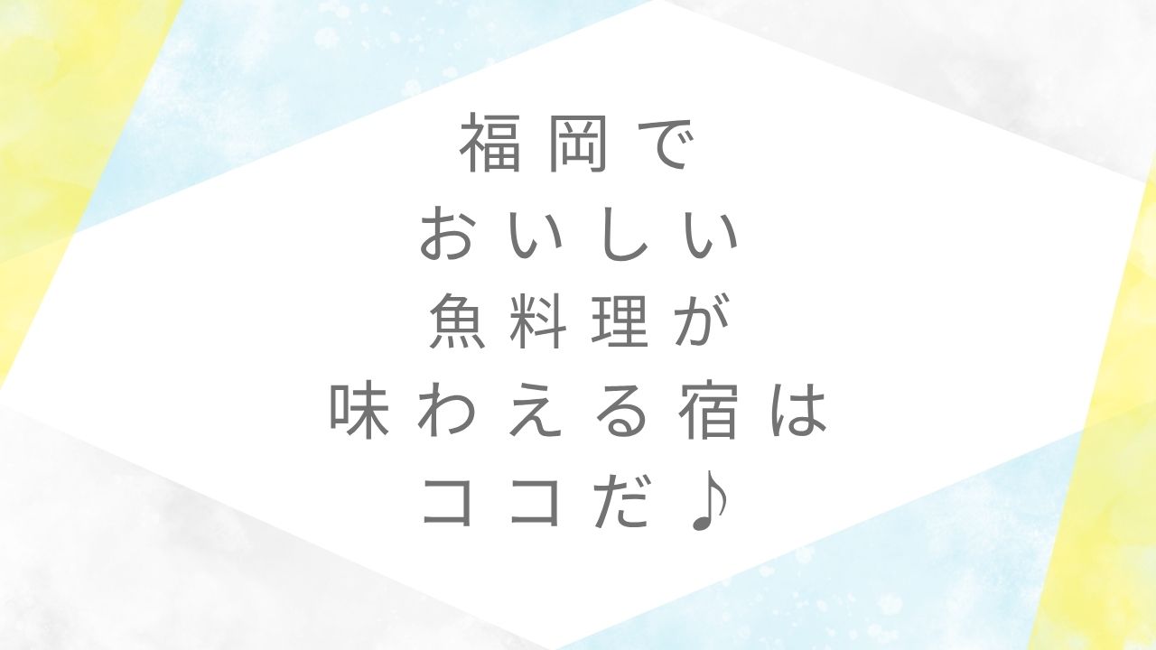 魚がおいしい宿福岡