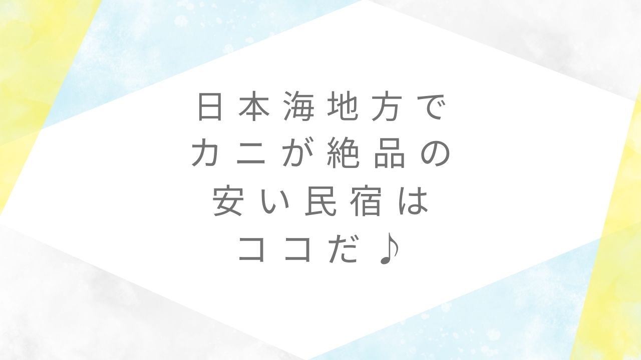 日本海地方で カニが絶品の 安い民宿は ココだ♪