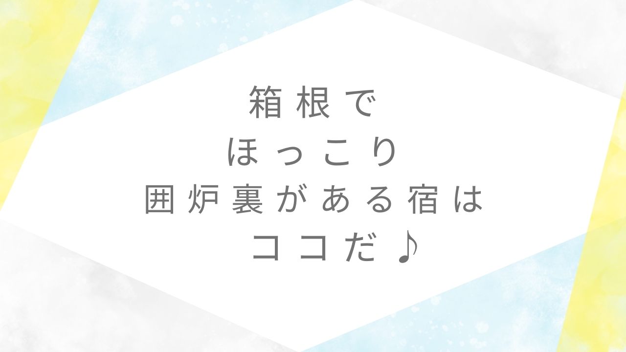 箱根囲炉裏がある宿