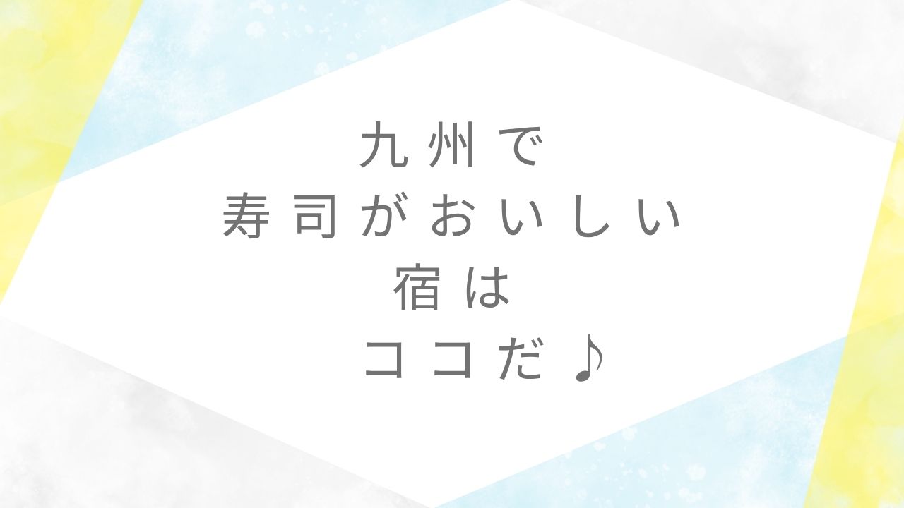 寿司がおいしい宿九州