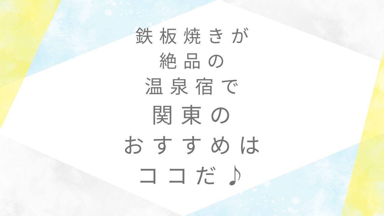 鉄板焼き温泉宿関東