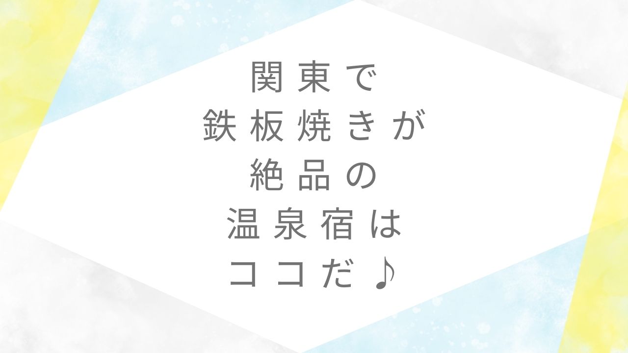 関東鉄板焼き温泉宿