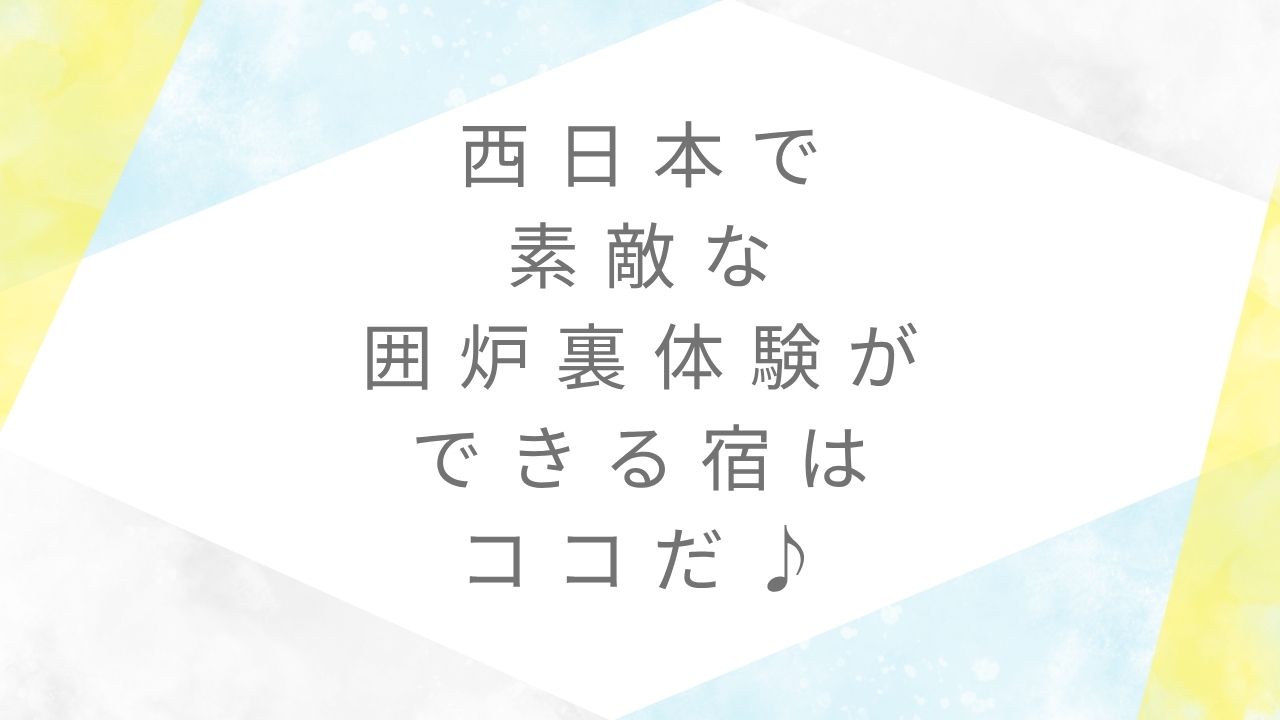 囲炉裏がある宿西日本