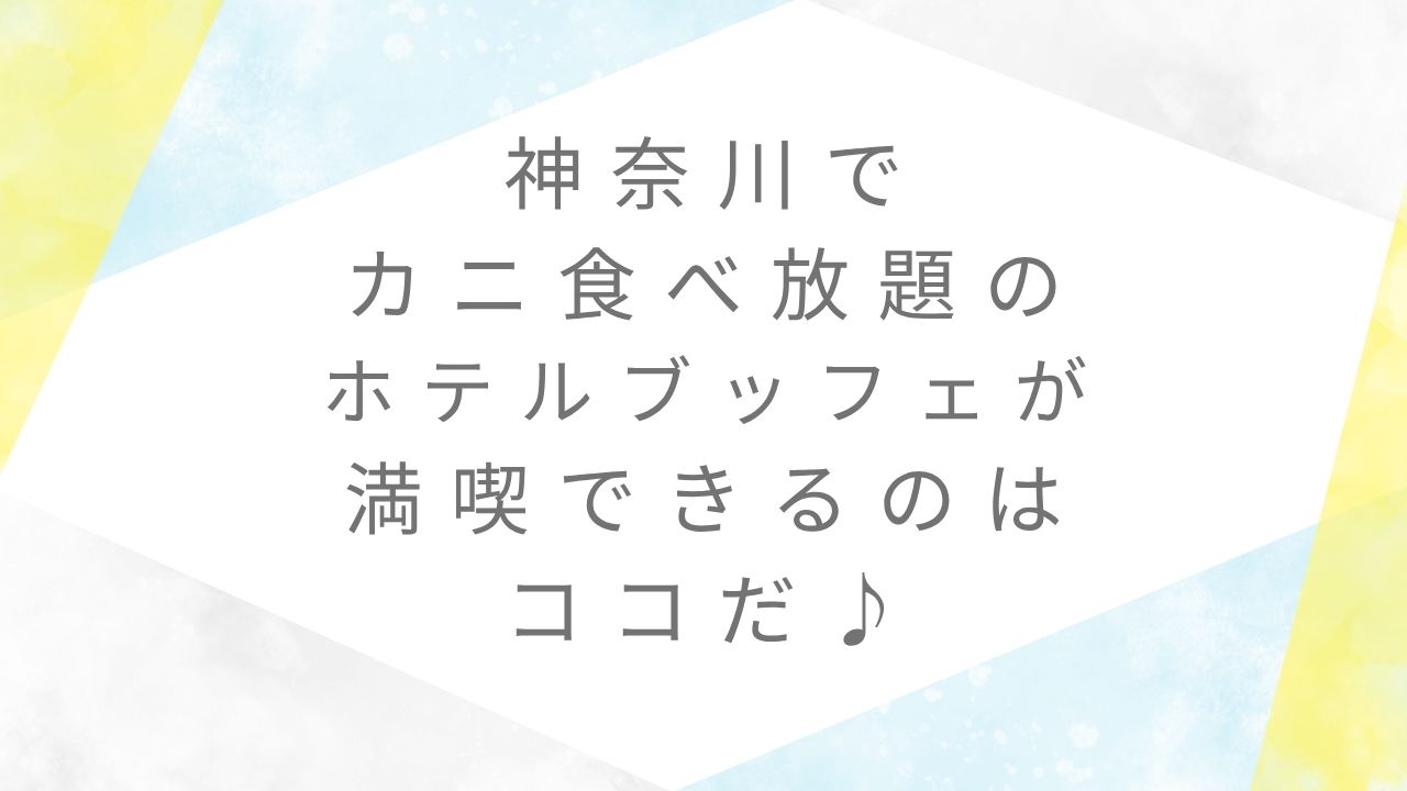 カニ食べ放題ホテルブッフェ神奈川
