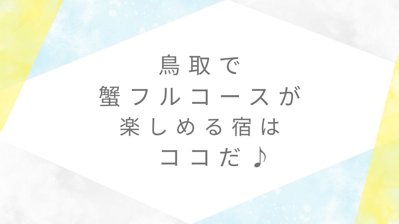 鳥取蟹フルコース旅館