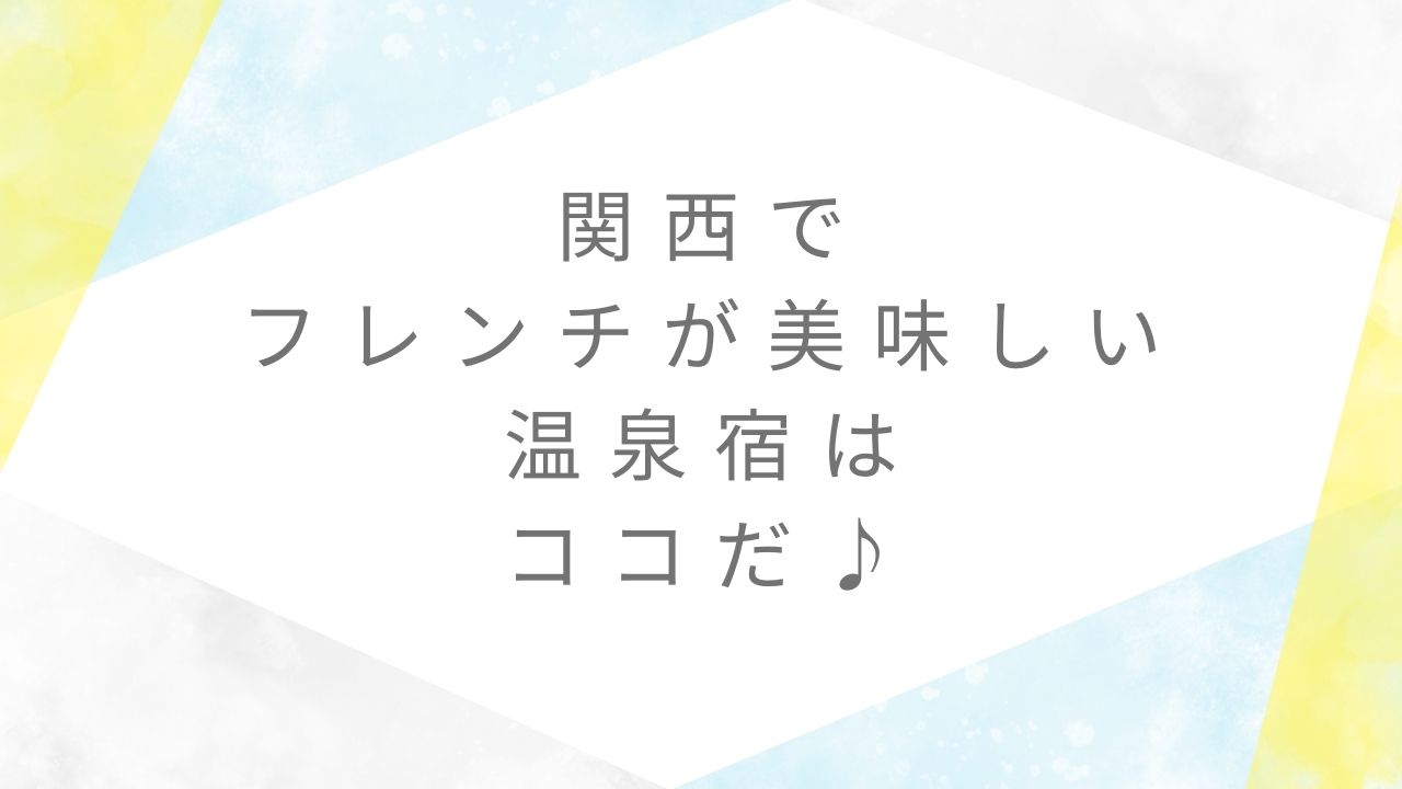 フレンチがおいしい温泉宿関西