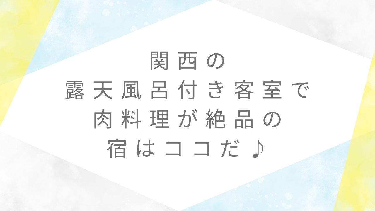 関西露天風呂付き客室肉料理