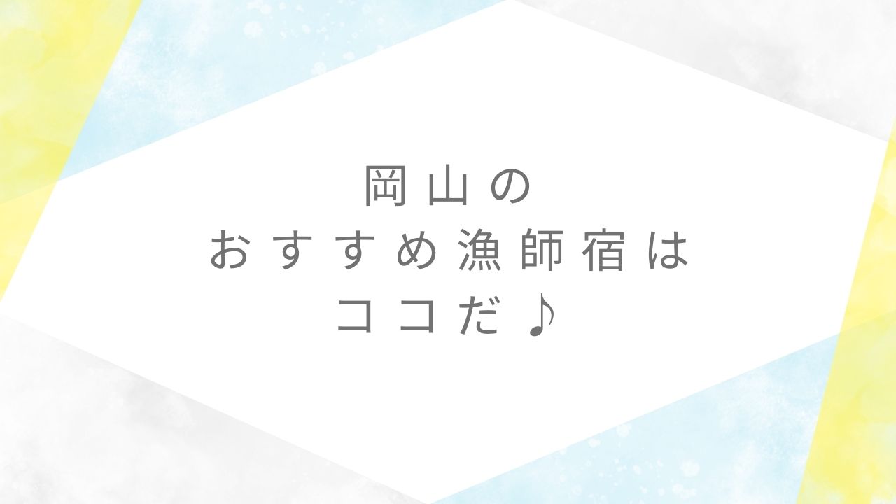 岡山漁師宿