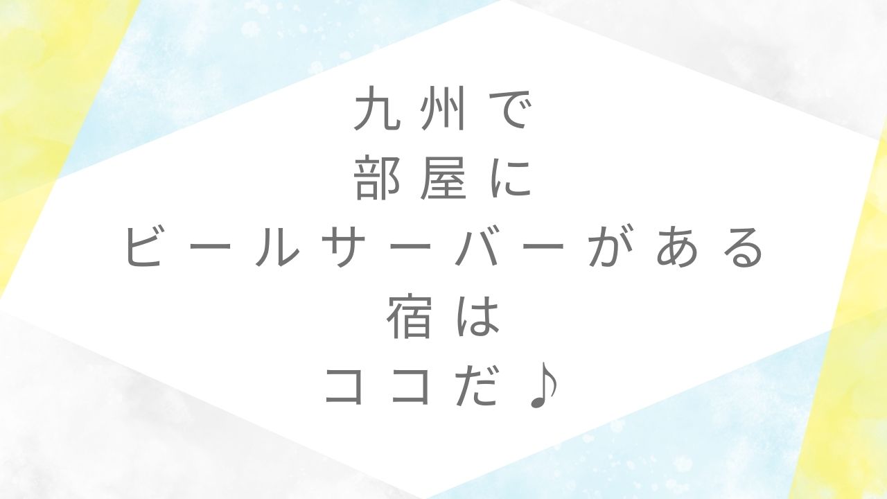 部屋にビールサーバーのある宿九州