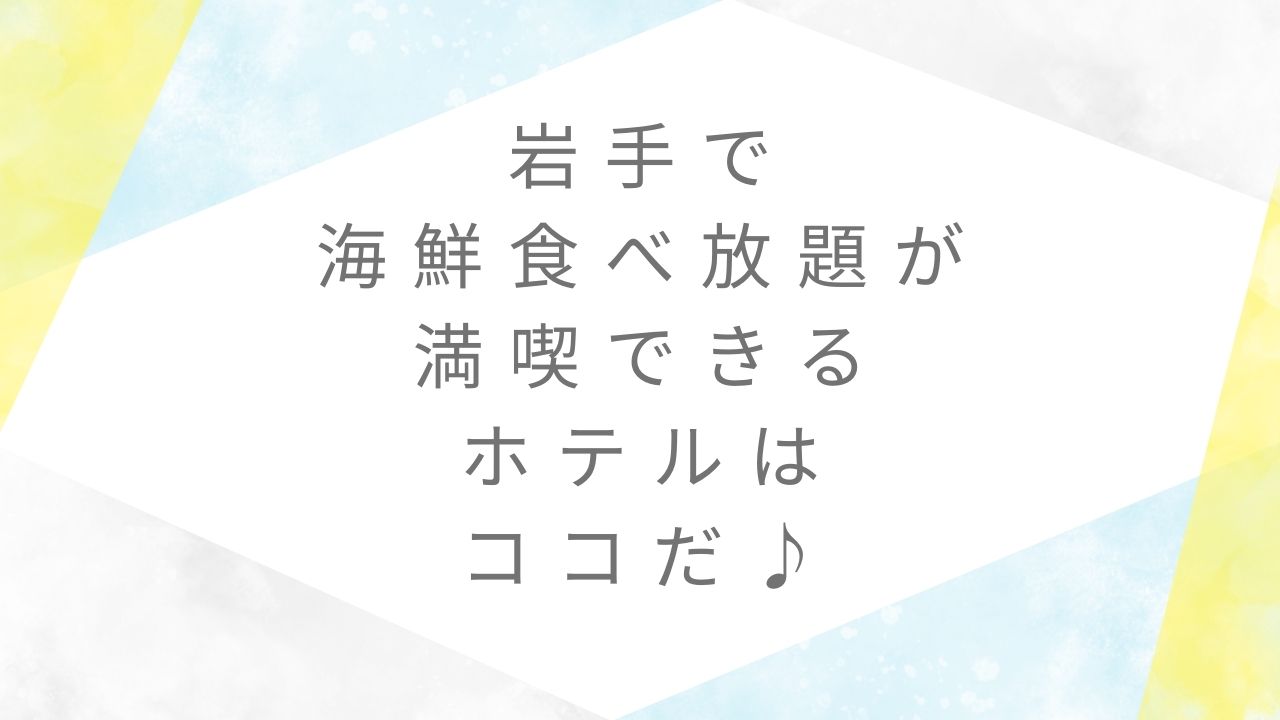 岩手海鮮食べ放題ホテル