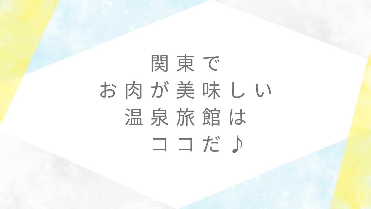 お肉が美味しい温泉旅館関東