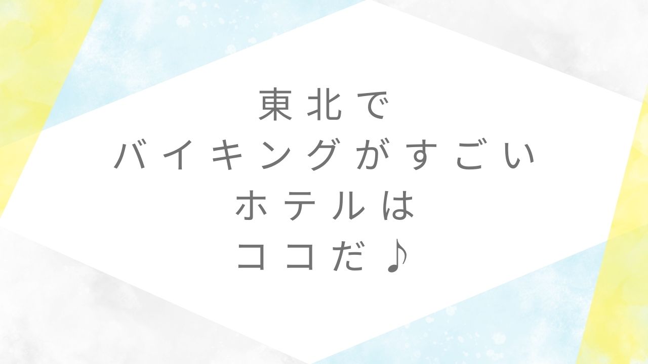 東北でバイキングがすごいホテル