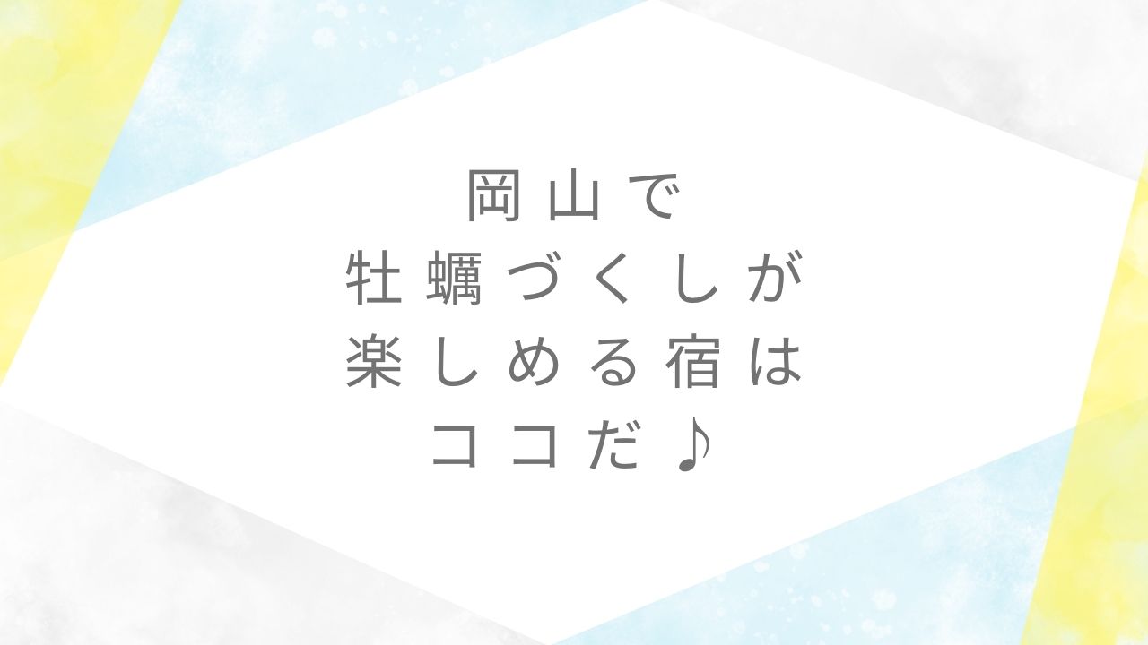 岡山牡蠣づくし宿