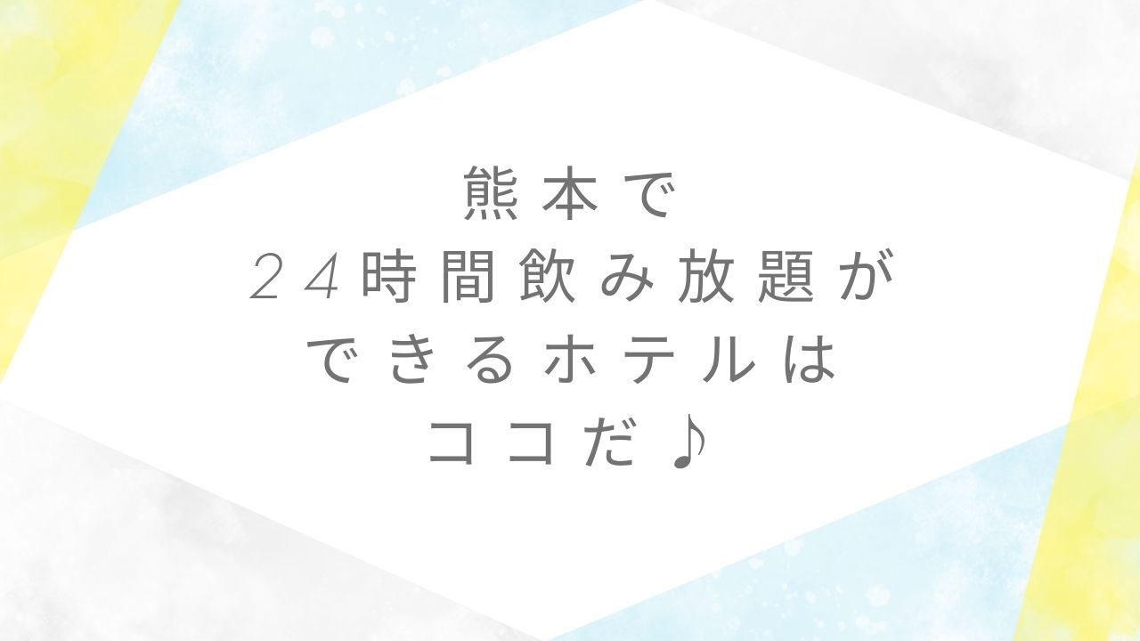 24時間飲み放題ホテル熊本
