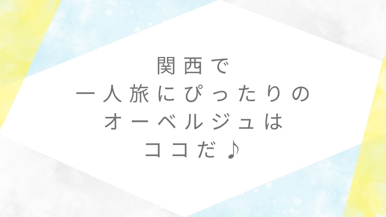 オーベルジュ関西一人旅