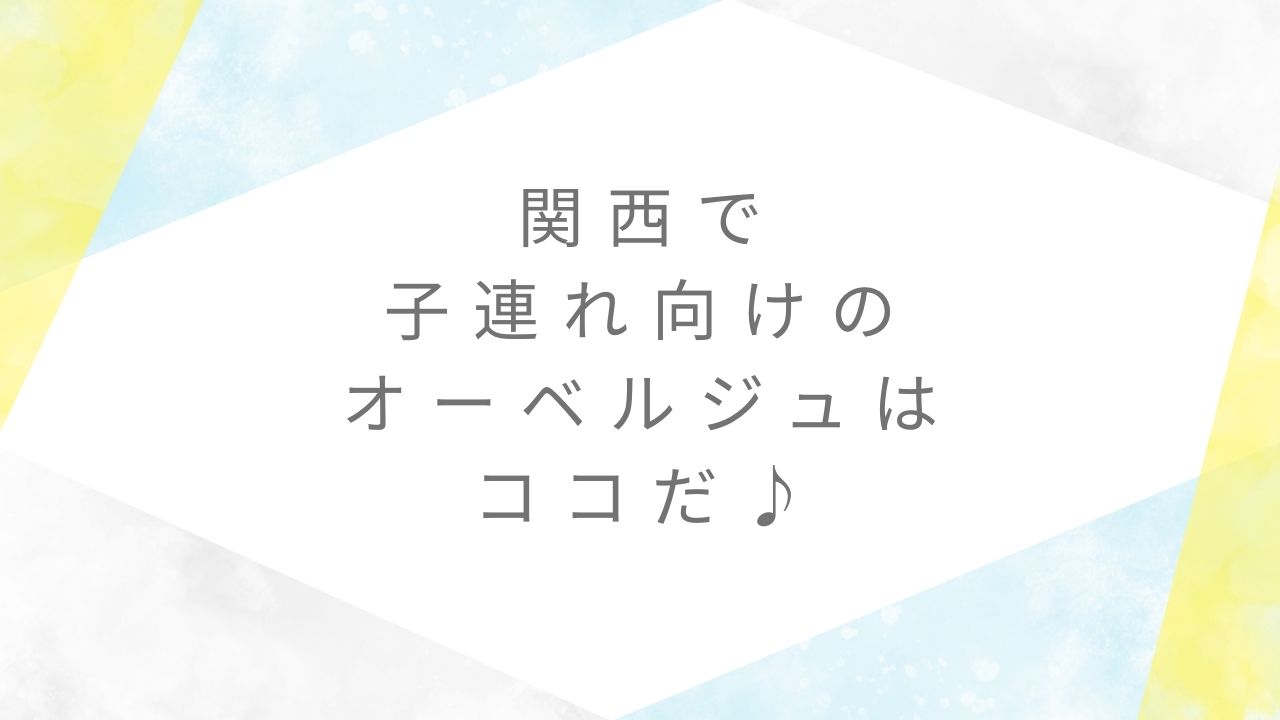 オーベルジュ子連れ関西