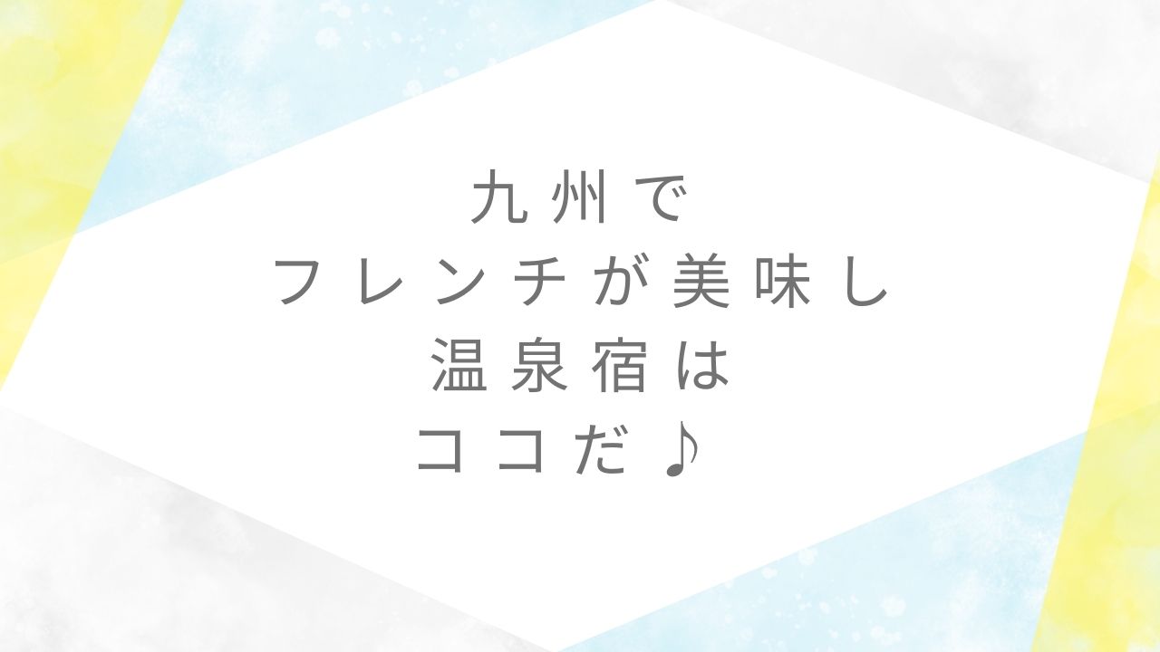 フレンチが美味しい温泉宿九州