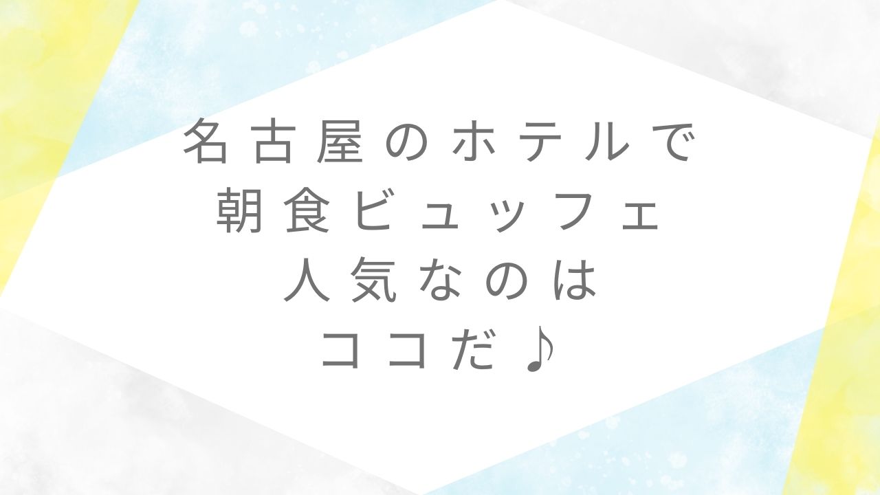名古屋ホテル朝食ビュッフェ人気