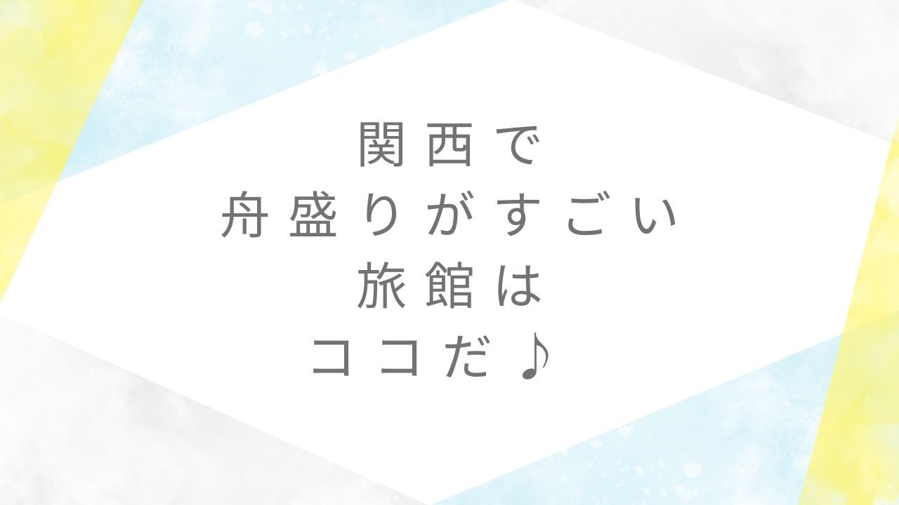 舟盛り旅館関西