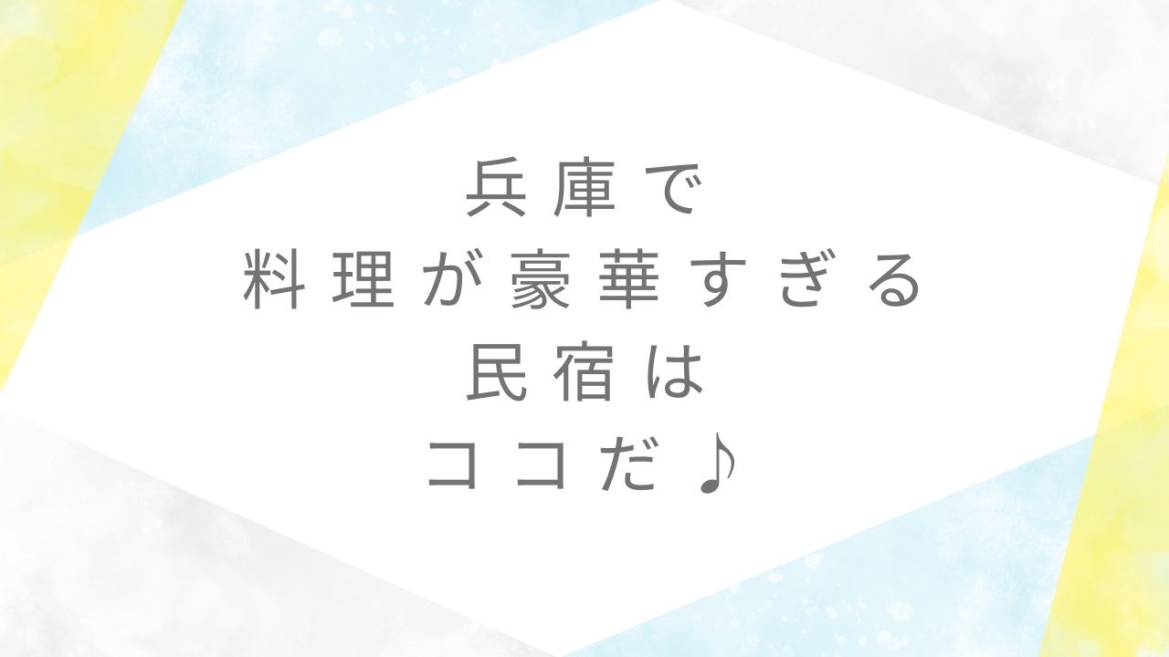 料理が豪華すぎる民宿兵庫