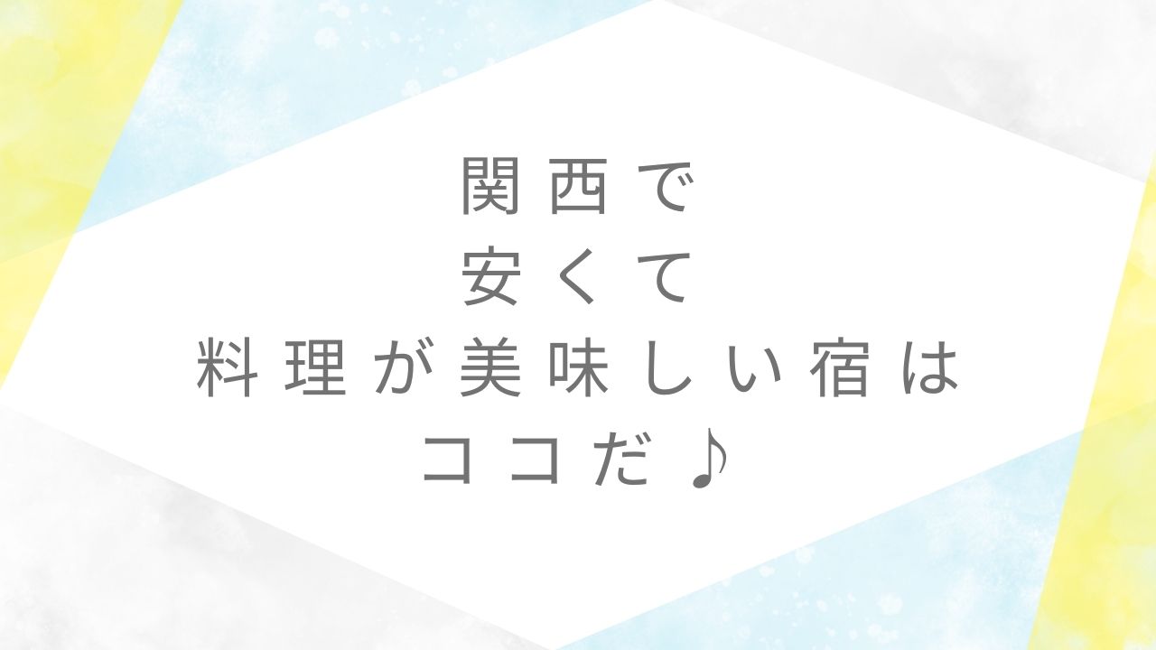 安くて料理が美味しい宿関西