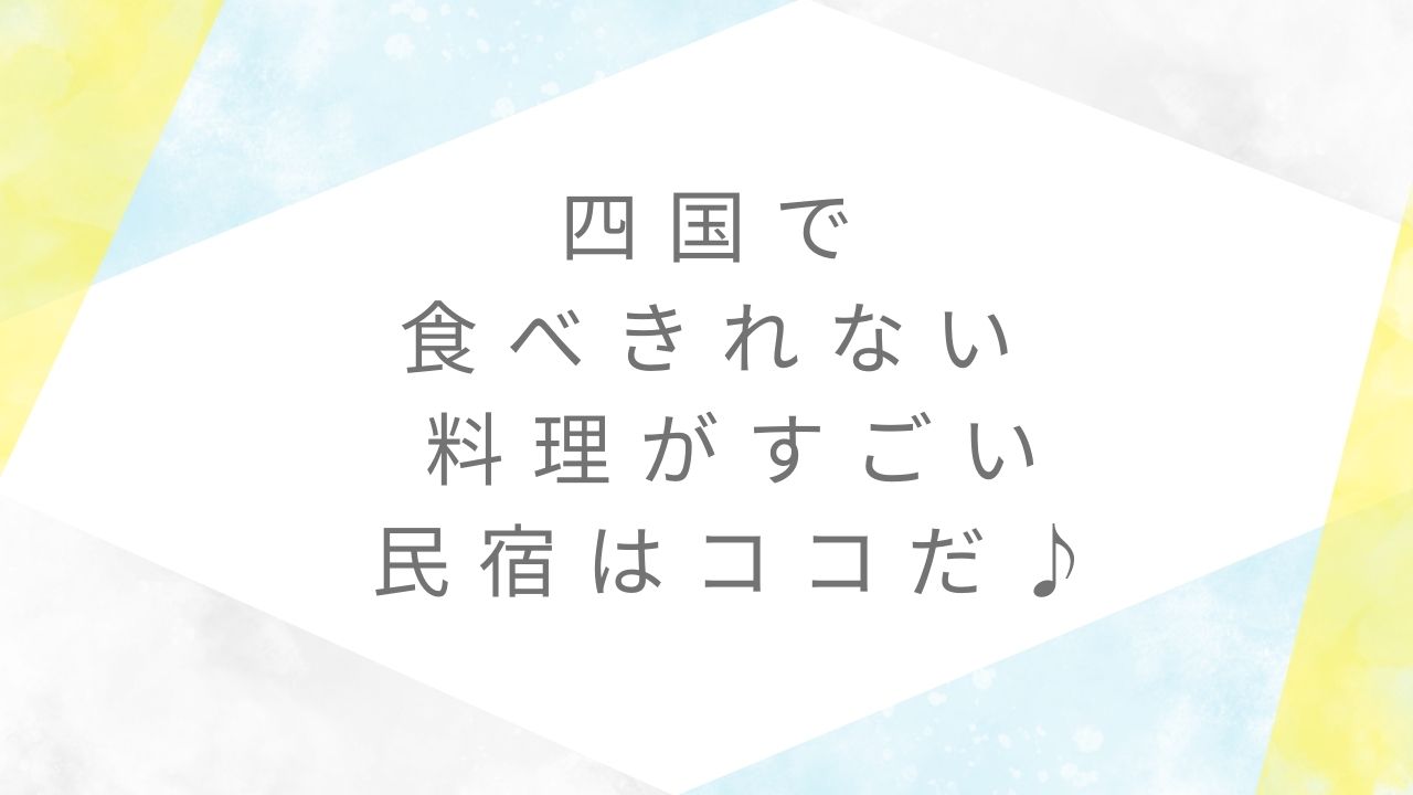 四国食べきれない料理がすごい民宿