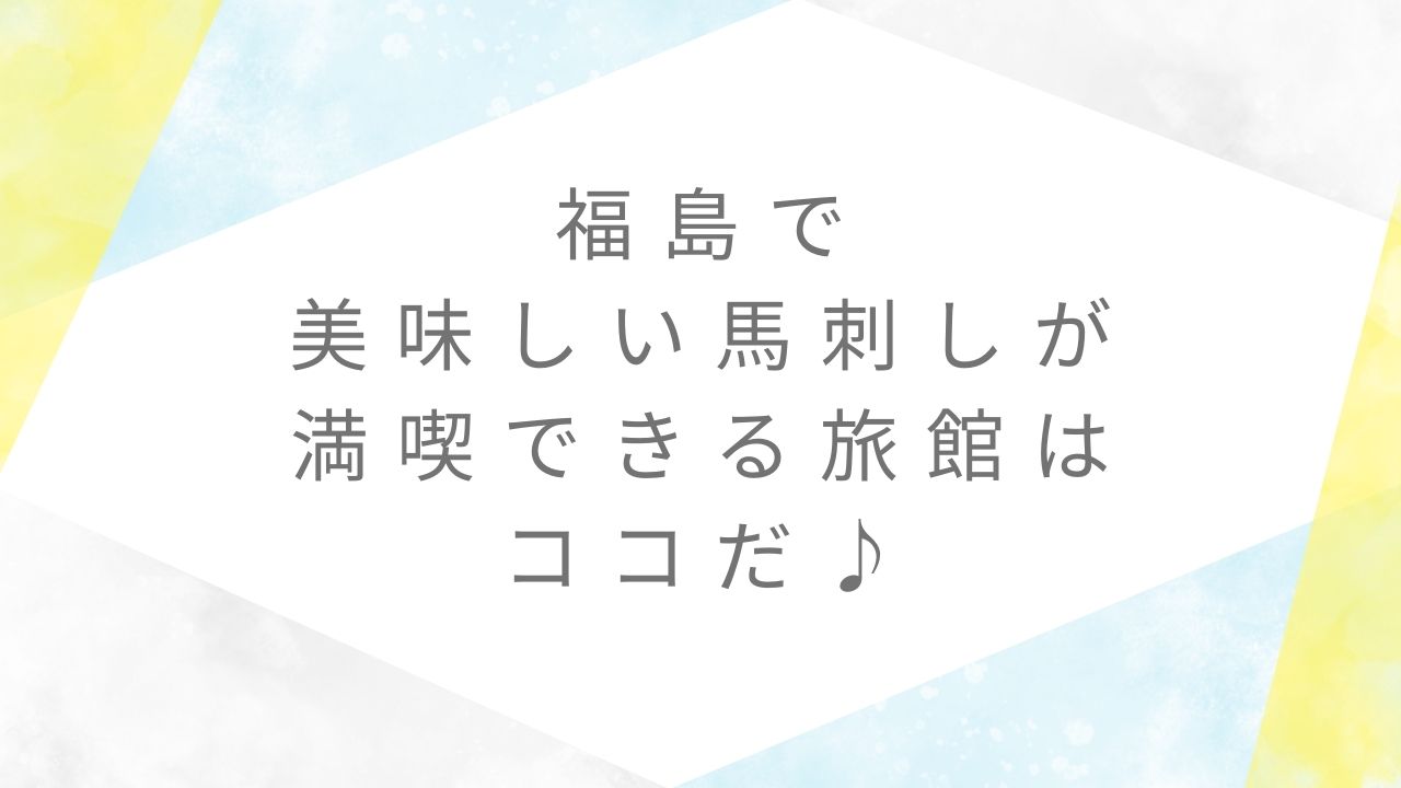 福島馬刺し旅館