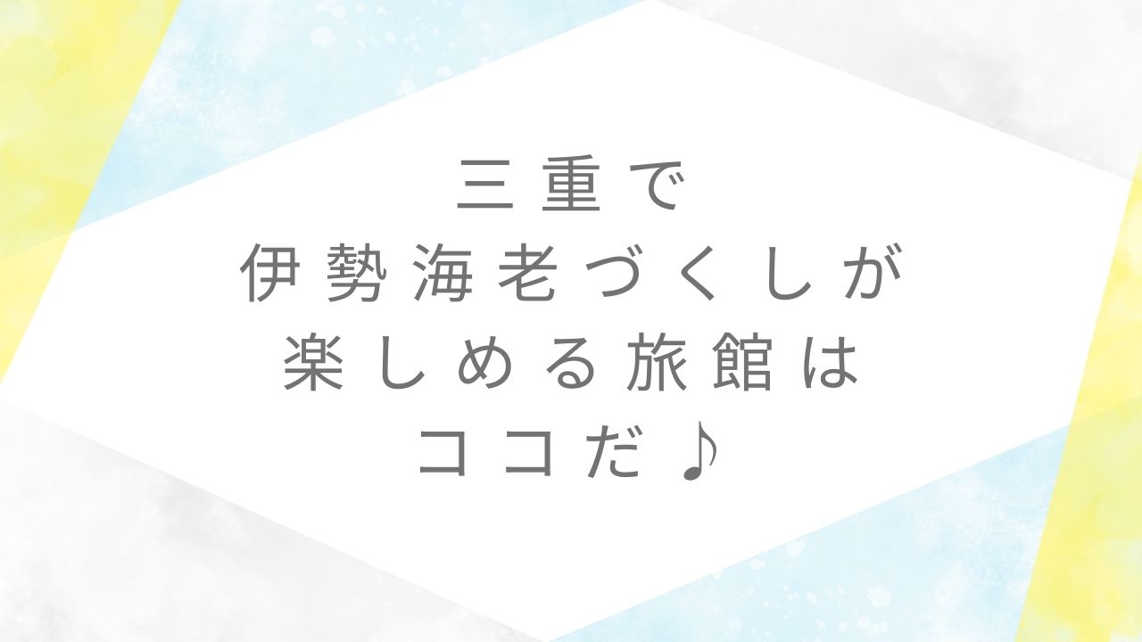 三重伊勢海老づくし旅館