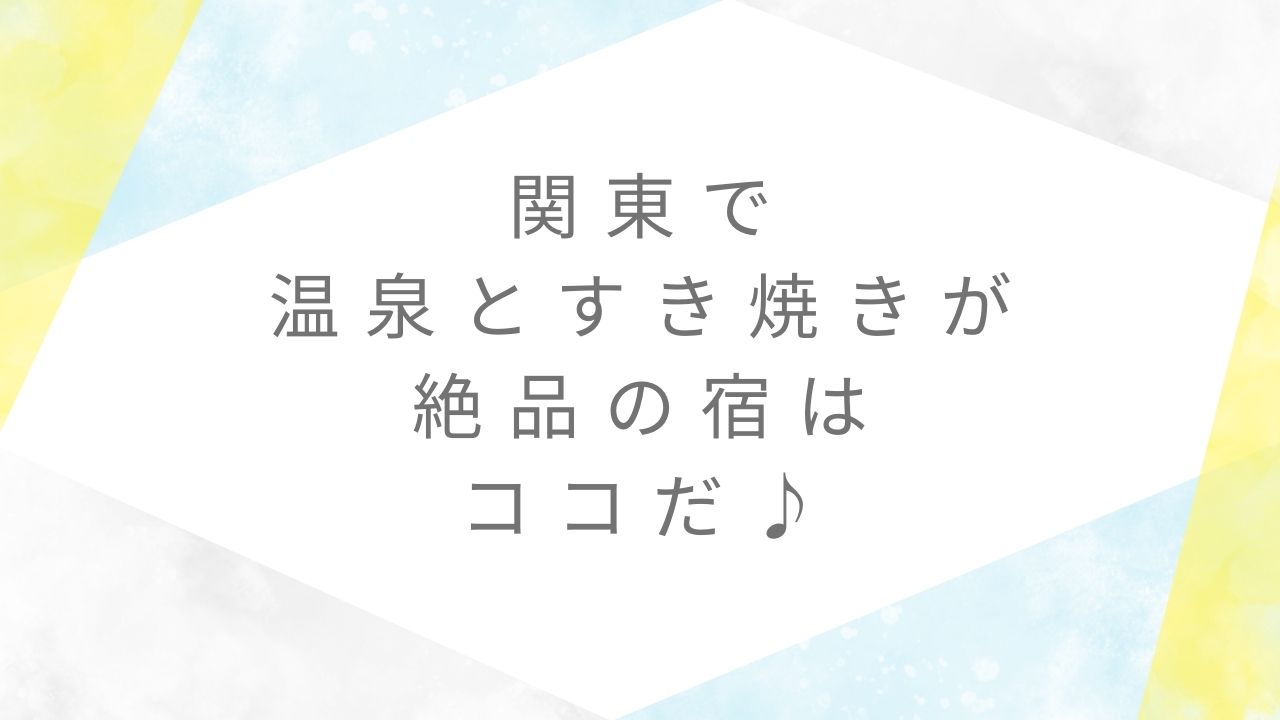 関東温泉すき焼き