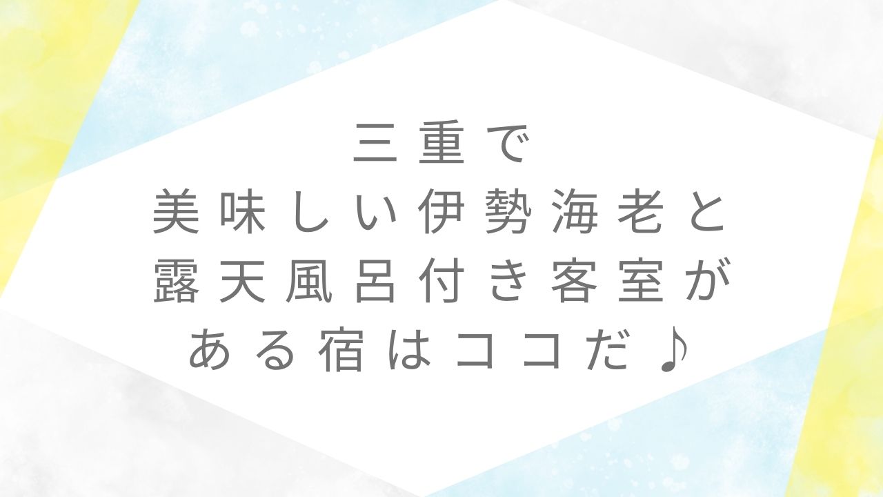 三重伊勢海老露天風呂客室