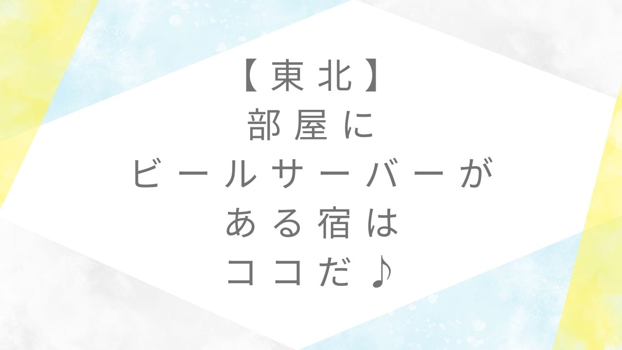 部屋にビールサーバーのある宿東北