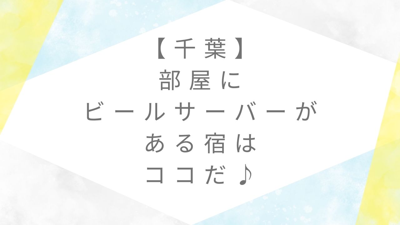 千葉部屋にビールサーバーのある宿